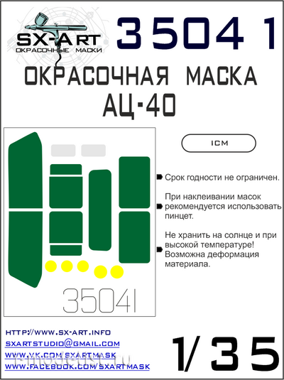 35041 SX-Art 1/35  Окрасочная маска АЦ-40 (ICM)