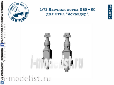 f72072 SG Modelling 1/72 Датчики ветра ДВЕ-БС для ОТРК 