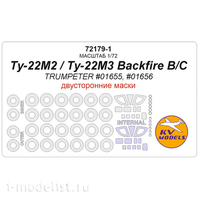 72179-1 KV Models 1/72 Tu-22M2 Backfire B / Tu-22M3 Backfire C (TRUMPETER #01655, #01656) - (Double-sided masks) + masks for wheels and wheels