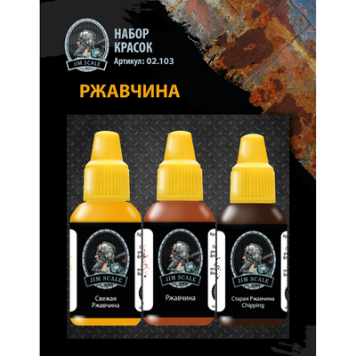 02.103 Jim Scale Набор акриловых красок 