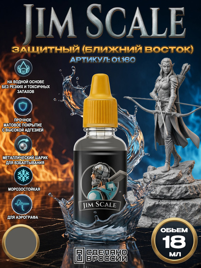 01.160 Jim Scale Акриловая краска цвет Защитный (Ближний Восток)