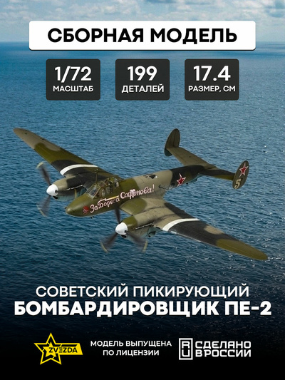 7283 Звезда 1/72 Советский пикирующий бомбардировщик Пе-2