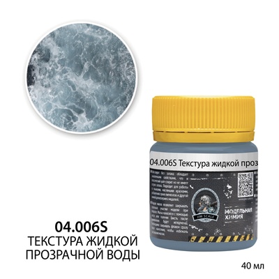 04.006S Jim Scale Текстура прозрачной жидкой воды 40 мг	