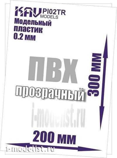 PL02TR KAV Models Пластик модельный листовой 0,2 мм прозрачный (ПВХ)