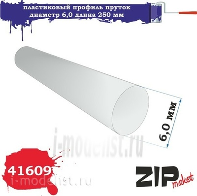 41609 ZIPmaket Пластиковый профиль пруток диаметр 6,0 длина 250 мм