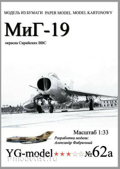 YG-Model 062a YG-Model  Бумажная модель Мuг-19