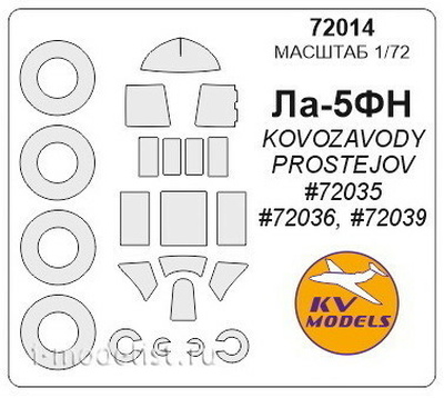 72014 KV Models 1/72 Набор окрасочных масок для остекления модели Ла-5ФН  + маски на диски и колеса (модель выпуска 2015 года)