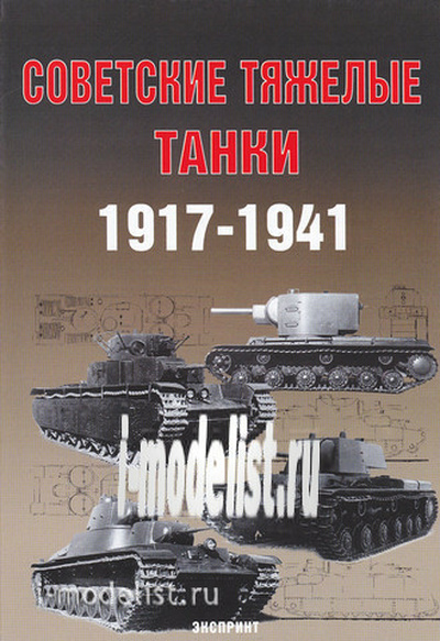 Цейхгауз Советские тяжелые танки. 1917-1941. Солянкин А. и др.