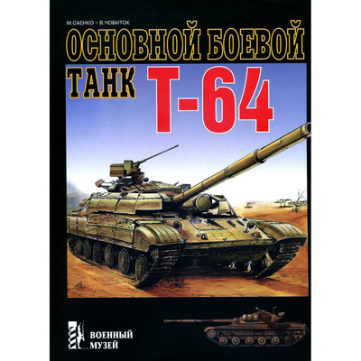 116 Цейхгауз Основной боевой танк Тип 64 Саенко М.