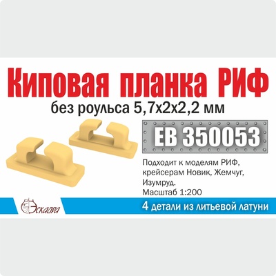 EB350053 Эскадра 1/200 Киповая планка РИФ без роульса 5,7х2х2,2 мм (4 шт./уп.)