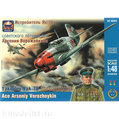 48043 ARK-models 1/48 Истребитель Я-7Б советского летчика-аса Арсения Ворожейкина