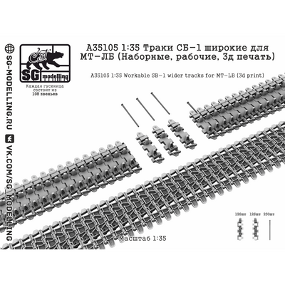 A35105 SG Modelling 1/35 Траки СБ-1 широкие для МТ-ЛБ (Наборные, рабочие, 3D-печать)