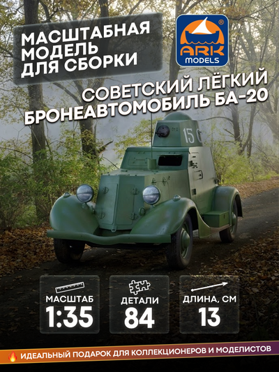 35004 ARK-models 1/35 Советский лёгкий бронеавтомобиль БА-20