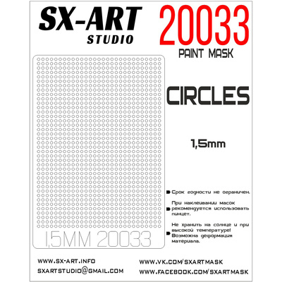 20033 SX-Art Круги, 1,5 мм