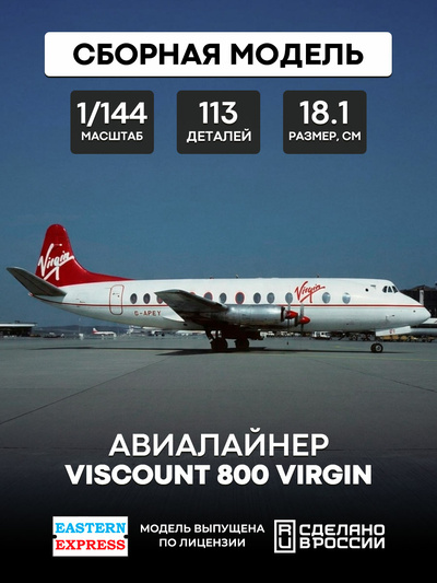 144139-3 Восточный экспресс 1/144 Самолёт Viscount 800 Virgin