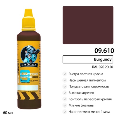 09.610 Jim Scale Краска универсальная Burgundy (RAL 020 20 20)