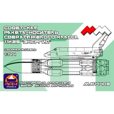 ММ14409 Моя модель 1/144 Ракета-носитель ЭНЕРГИЯ
