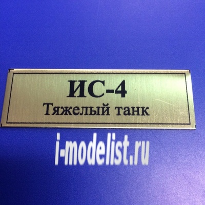 Т127 Plate Табличка для ИС-4 Тяжёлый танк 60х20 мм, цвет золото