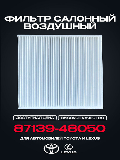87139-48050 Cabin Air Filter for TOYOTA Camry (V7) Corolla RAV 4 V (A5 H5) Highlander, Hilux VIII LEXUS RX(L2) ES