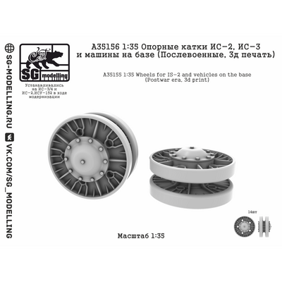 A35156 SG Modelling 1/35 Опорные катки ИС-2 и ИС-3 (Послевоенные, 3D-печать)