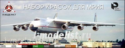 14401 Pacific 88 AERO Набор красок для самолета Ан-225 