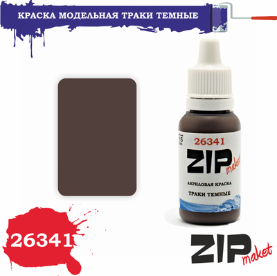 26341 ZIPMaket Краска модельная, траки тёмные