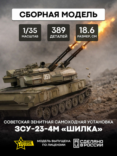 3635 Zvezda 1/35 Soviet ZSU-23-4M Shilka
