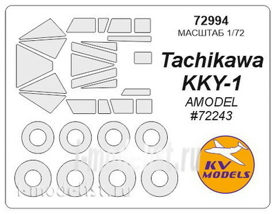 72994 KV Models 1/72 Маска для Tachikawa KKY-1 + маски на диски и колеса