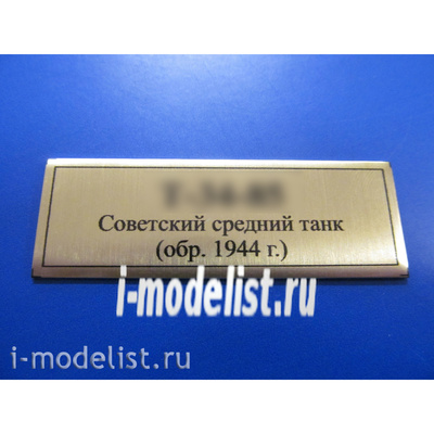 Т247 Plate Табличка для тип 34-85 Советский средний танк (обр. 1944 г.), цвет золото, 60х20 мм