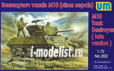 202 Um 1/72 M10 Tank destroyer (поздняя версия)