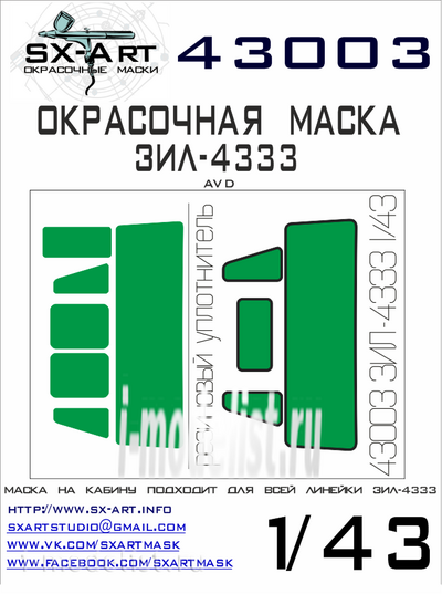 43003 SX-Art 1/43 Окрасочная маска З&Л-4333 (AVD)