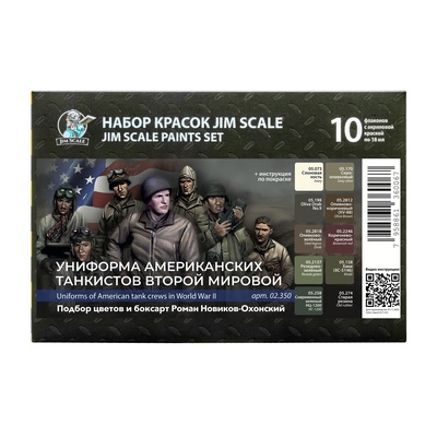 02.350 Jim Scale Большой набор акриловых красок «Униформа американских танкистов Второй мировой» (10 флаконов по 18 мл)