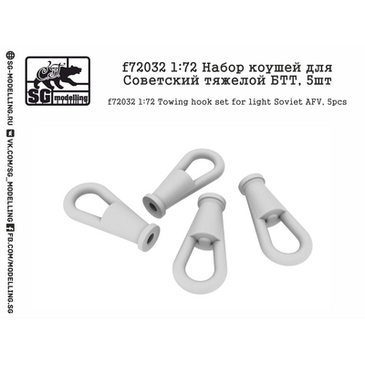 f72032 SG Modelling 1/72 Набор коушей для Советский тяжелой БТТ, 5 шт.