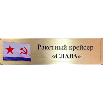 Т368 Plate Табличка для Ракетного крейсера 