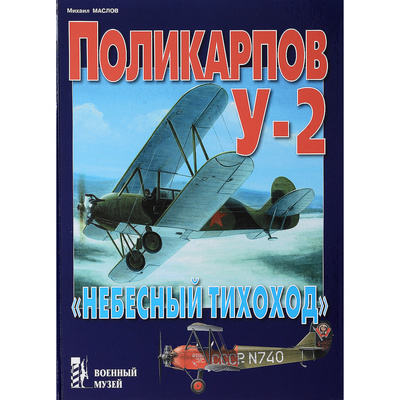 111 Цейхгауз Поликарпов У-2 