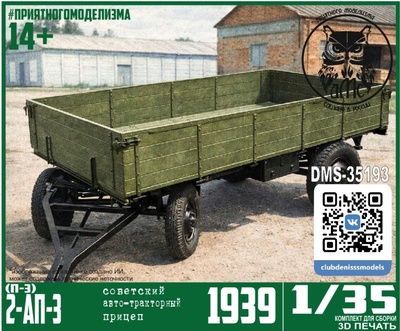 DMS-35193 ДМС 1/35 Прицеп 2-АП-3 (П-3) 1939 г.