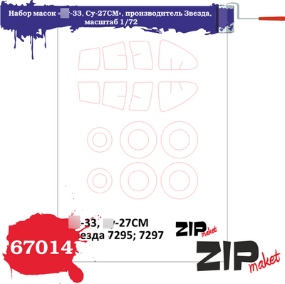 67014 ZIPmaket 1/72 Набор масок «С-33, С-27СМ», производитель Звезда