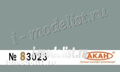 83023 АКАН Серо-голубой Назначение: авиация СССР. Применение: 1980е годы в Афганистане - окраска нижних поверхностей на камуфлированных самолётах: C: 25; 17 М4 (22); MiGG: 21СМТ / Бис; 23 Млд / М / Бн; 25 Рб; Рбв; 27