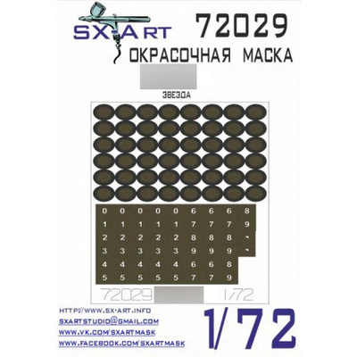 72029 SX-Art 1/72 Окрасочная маска 152 мм дивизионная самоходная гаубица серии -С(Звезда)
