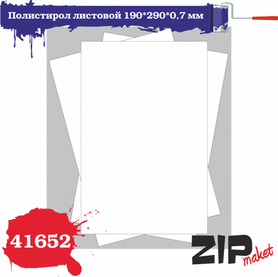 41652 ZIPmaket Полистирол листовой 190*290*0,7 мм