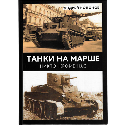 Танки на марше. Никто, кроме нас. Кононов А.