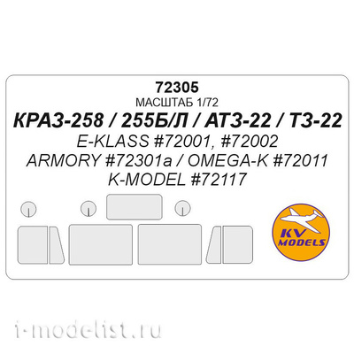 72305 KV Models 1/72 Набор окрасочных масок для остекления модели Крас-256/ -258/ АТЗ-22