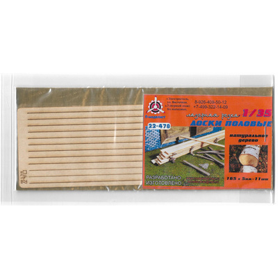 22-478 Imodelist 1/35 Boards sex 165х5 mm, 11 PCs