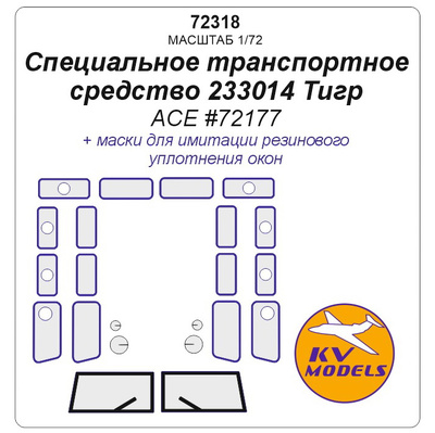 72318 KV Models 1/72 Маска окрасочная для специального транспортного средства 233014 Тигр