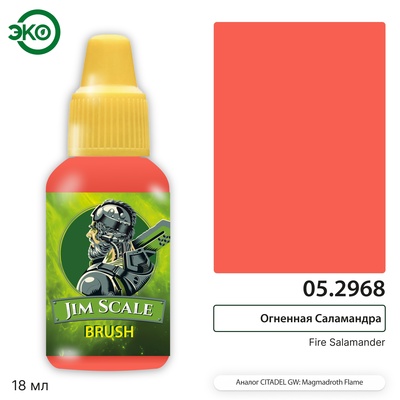 05.2968 Jim Scale Контраст: Огненная Саламандра Fire Salamander