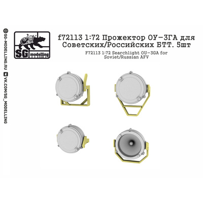 f72113 SG Modelling 1/72 Прожектор ОУ-3ГА для Советских/Российских БТТ (5 шт.)