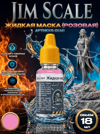 01.141 Jim Scale Жидкая маска