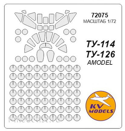 72075 KV Models 1/72 Набор окрасочных масок для модели самолета Тушка-144