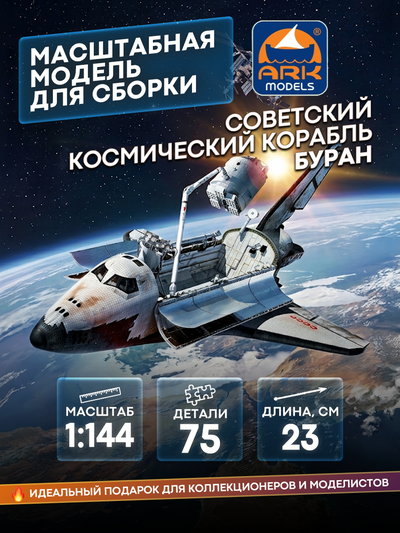 14402d ARK-Models 1/144 Советский космический корабль Буран + СУПЕРДЕКАЛЬ с имитацией термоплитки