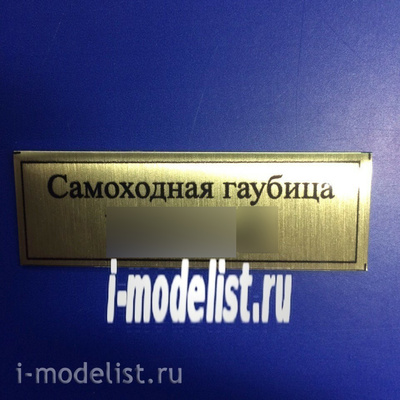 Т104 Plate Табличка для 152 мм дивизионная самоходная гаубица серии -С 60х20 мм, цвет золото